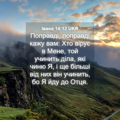 Picture 04 - Івана 14:12 UKR - Поправді, поправді кажу - Bible Verse Picture