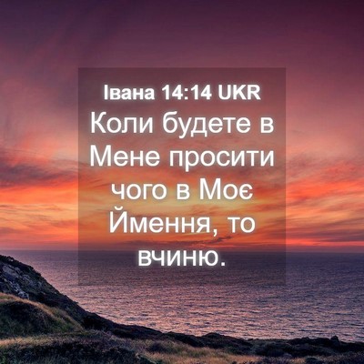 Picture 04 - Івана 14:14 UKR - Коли будете в Мене просити - Bible Verse Picture