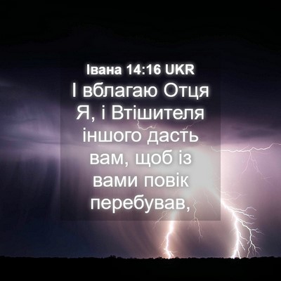 Picture 04 - Івана 14:16 UKR - І вблагаю Отця Я, і - Bible Verse Picture