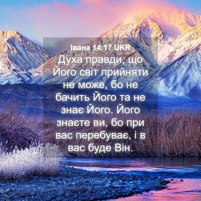 Picture 04 - Івана 14:17 UKR - Духа правди, що Його світ - Bible Verse Picture