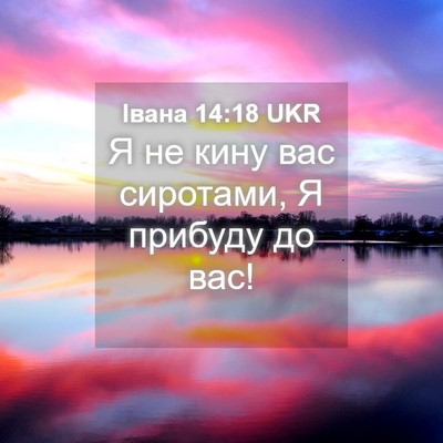 Picture 04 - Івана 14:18 UKR - Я не кину вас сиротами, Я - Bible Verse Picture