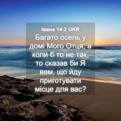 Picture 04 - Івана 14:2 UKR - Багато осель у домі Мого - Bible Verse Picture