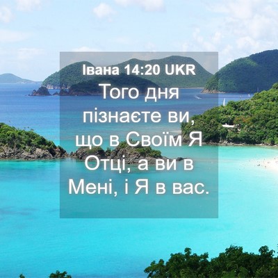 Picture 04 - Івана 14:20 UKR - Того дня пізнаєте ви, що в - Bible Verse Picture