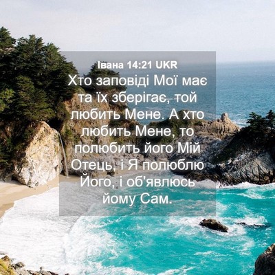Picture 04 - Івана 14:21 UKR - Хто заповіді Мої має та їх - Bible Verse Picture