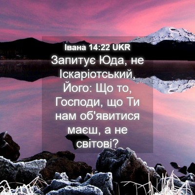 Picture 04 - Івана 14:22 UKR - Запитує Юда, не - Bible Verse Picture