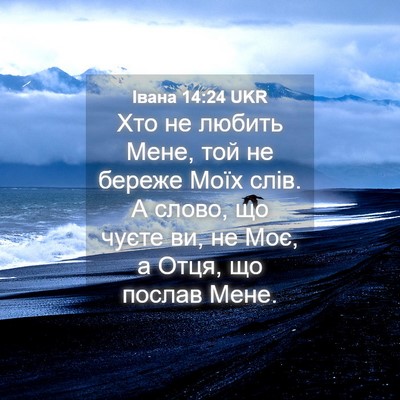 Picture 04 - Івана 14:24 UKR - Хто не любить Мене, той не - Bible Verse Picture