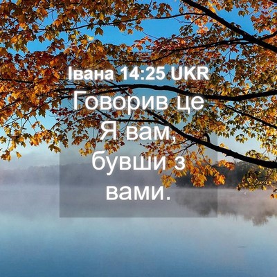 Picture 04 - Івана 14:25 UKR - Говорив це Я вам, бувши з - Bible Verse Picture