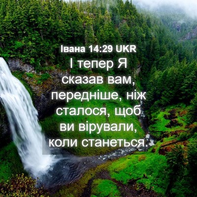 Picture 04 - Івана 14:29 UKR - І тепер Я сказав вам, - Bible Verse Picture