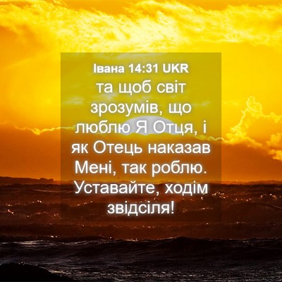 Picture 04 - Івана 14:31 UKR - та щоб світ зрозумів, що - Bible Verse Picture