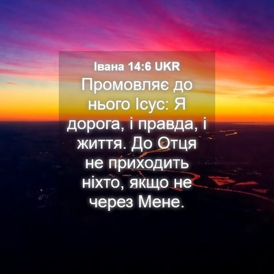 Picture 04 - Івана 14:6 UKR - Промовляє до нього Ісус: Я - Bible Verse Picture