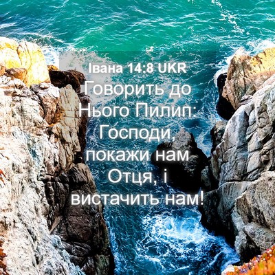 Picture 04 - Івана 14:8 UKR - Говорить до Нього Пилип: - Bible Verse Picture