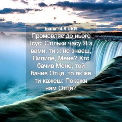 Picture 04 - Івана 14:9 UKR - Промовляє до нього Ісус: - Bible Verse Picture