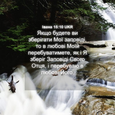 Picture 04 - Івана 15:10 UKR - Якщо будете ви зберігати - Bible Verse Picture