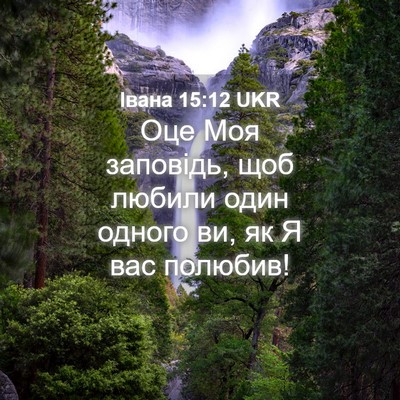 Picture 04 - Івана 15:12 UKR - Оце Моя заповідь, щоб - Bible Verse Picture