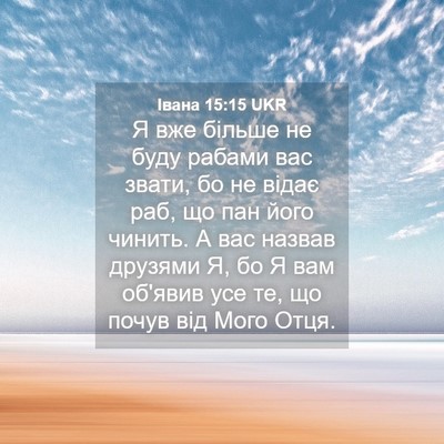 Picture 04 - Івана 15:15 UKR - Я вже більше не буду рабами - Bible Verse Picture