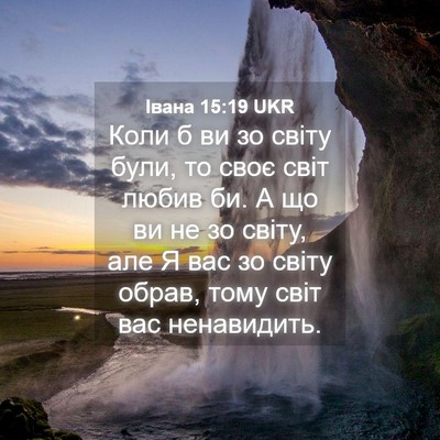 Picture 04 - Івана 15:19 UKR - Коли б ви зо світу були, то - Bible Verse Picture