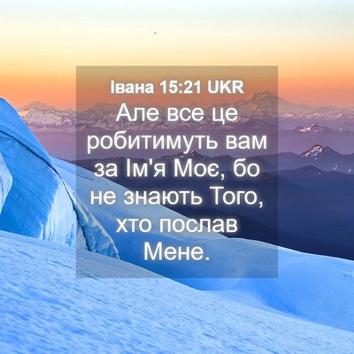 Picture 04 - Івана 15:21 UKR - Але все це робитимуть вам - Bible Verse Picture