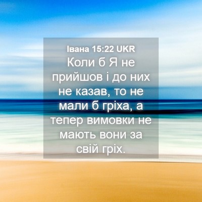 Picture 04 - Івана 15:22 UKR - Коли б Я не прийшов і до них - Bible Verse Picture
