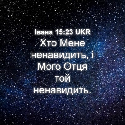 Picture 04 - Івана 15:23 UKR - Хто Мене ненавидить, і Мого - Bible Verse Picture