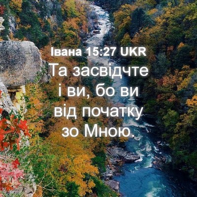 Picture 04 - Івана 15:27 UKR - Та засвідчте і ви, бо ви від - Bible Verse Picture