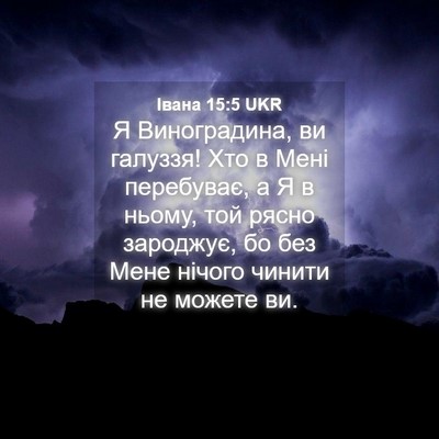 Picture 04 - Івана 15:5 UKR - Я Виноградина, ви галуззя! - Bible Verse Picture