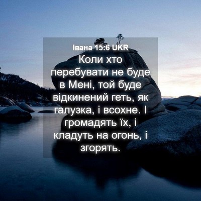 Picture 04 - Івана 15:6 UKR - Коли хто перебувати не - Bible Verse Picture