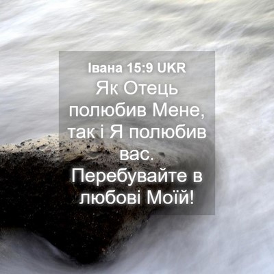 Picture 04 - Івана 15:9 UKR - Як Отець полюбив Мене, так - Bible Verse Picture
