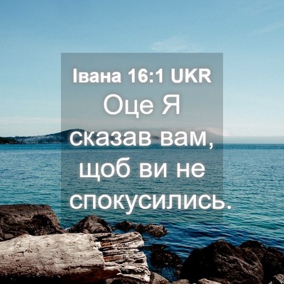 Picture 04 - Івана 16:1 UKR - Оце Я сказав вам, щоб ви не - Bible Verse Picture