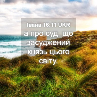 Picture 04 - Івана 16:11 UKR - а про суд, що засуджений - Bible Verse Picture