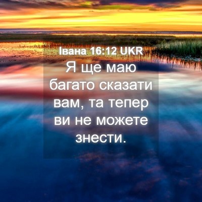 Picture 04 - Івана 16:12 UKR - Я ще маю багато сказати - Bible Verse Picture