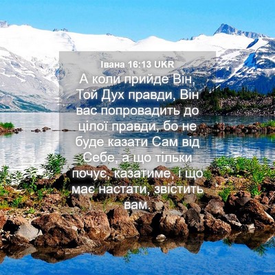 Picture 04 - Івана 16:13 UKR - А коли прийде Він, Той Дух - Bible Verse Picture