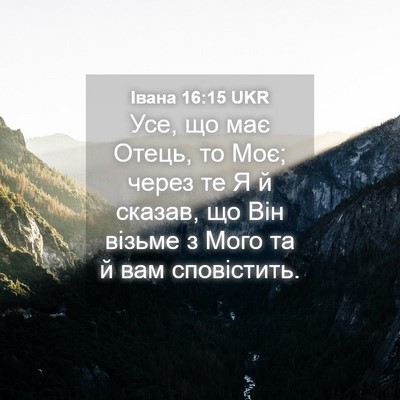 Picture 04 - Івана 16:15 UKR - Усе, що має Отець, то Моє; - Bible Verse Picture