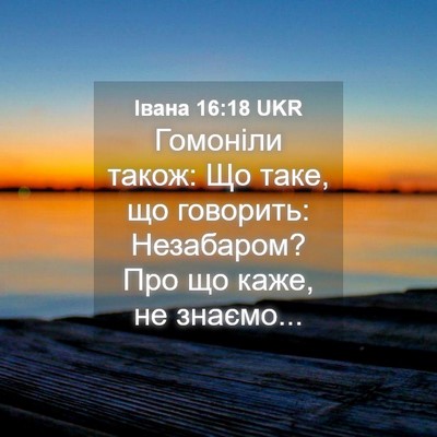Picture 04 - Івана 16:18 UKR - Гомоніли також: Що таке, що - Bible Verse Picture