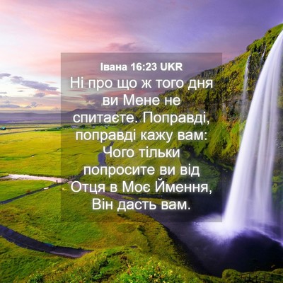 Picture 04 - Івана 16:23 UKR - Ні про що ж того дня ви Мене - Bible Verse Picture