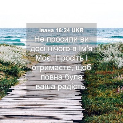 Picture 04 - Івана 16:24 UKR - Не просили ви досі нічого в - Bible Verse Picture