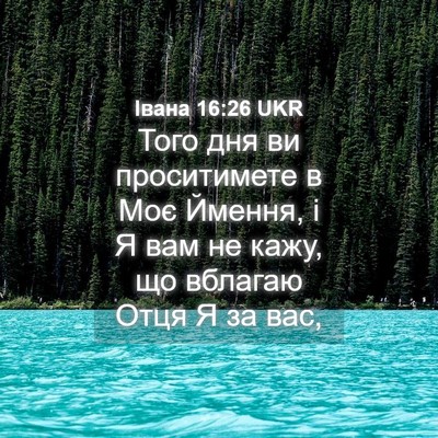 Picture 04 - Івана 16:26 UKR - Того дня ви проситимете в - Bible Verse Picture