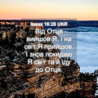 Picture 04 - Івана 16:28 UKR - Від Отця вийшов Я, і на світ - Bible Verse Picture