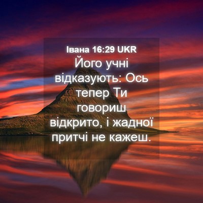 Picture 04 - Івана 16:29 UKR - Його учні відказують: Ось - Bible Verse Picture