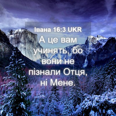 Picture 04 - Івана 16:3 UKR - А це вам учинять, бо вони не - Bible Verse Picture