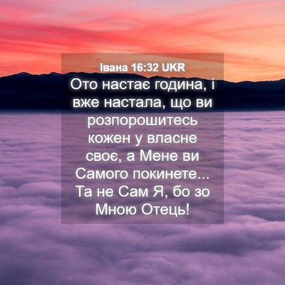 Picture 04 - Івана 16:32 UKR - Ото настає година, і вже - Bible Verse Picture