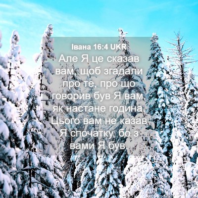 Picture 04 - Івана 16:4 UKR - Але Я це сказав вам, щоб - Bible Verse Picture