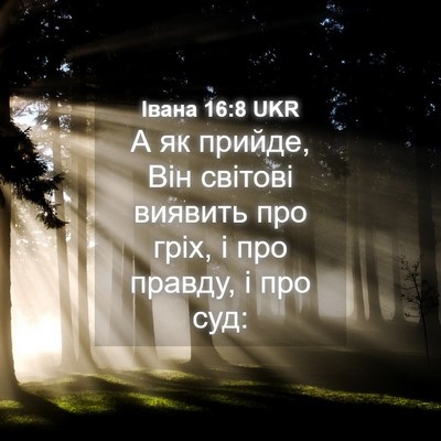 Picture 04 - Івана 16:8 UKR - А як прийде, Він світові - Bible Verse Picture