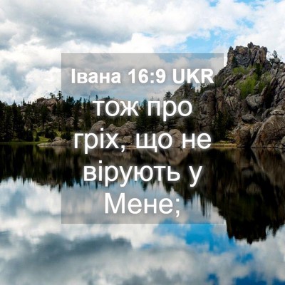 Picture 04 - Івана 16:9 UKR - тож про гріх, що не вірують - Bible Verse Picture