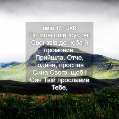 Picture 04 - Івана 17:1 UKR - По мові оцій Ісус очі Свої - Bible Verse Picture