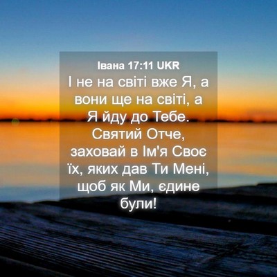 Picture 04 - Івана 17:11 UKR - І не на світі вже Я, а вони - Bible Verse Picture