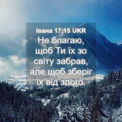 Picture 04 - Івана 17:15 UKR - Не благаю, щоб Ти їх зо - Bible Verse Picture