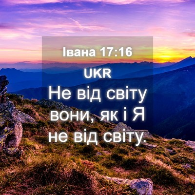 Picture 04 - Івана 17:16 UKR - Не від світу вони, як і Я не - Bible Verse Picture