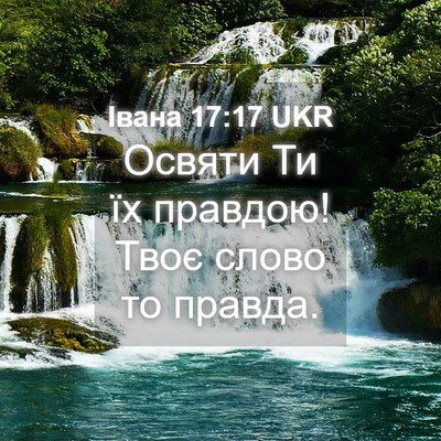 Picture 04 - Івана 17:17 UKR - Освяти Ти їх правдою! Твоє - Bible Verse Picture