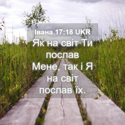 Picture 04 - Івана 17:18 UKR - Як на світ Ти послав Мене, - Bible Verse Picture