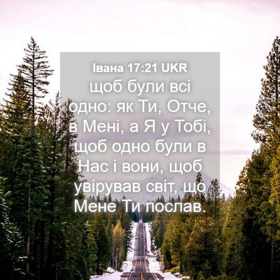 Picture 04 - Івана 17:21 UKR - щоб були всі одно: як Ти, - Bible Verse Picture